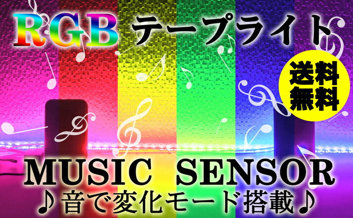 音に反応　RGBテープライト