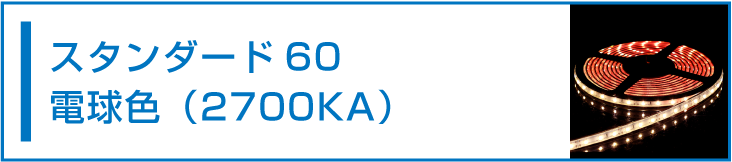 SMD3528(60) LEDテープライト 電球色 2700K