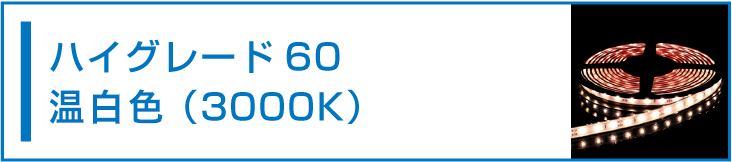 SMD2835(60) LEDテープライト 電球色 3000K