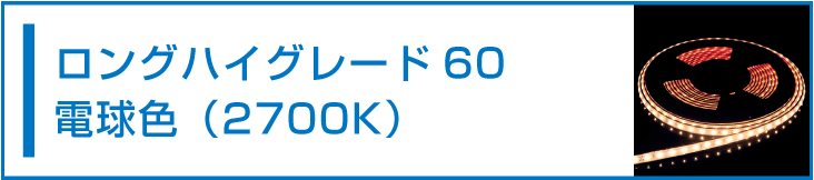 SMD2835(60) 24V LEDテープライト 電球色 2700K