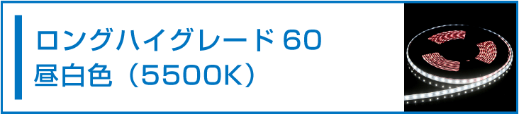 SMD2835(60) 24V LEDテープライト 昼白色 5500K