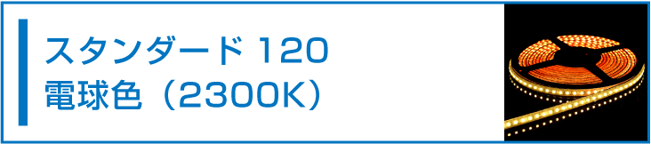 SMD3528(120) LEDテープライト 電球色 2300K