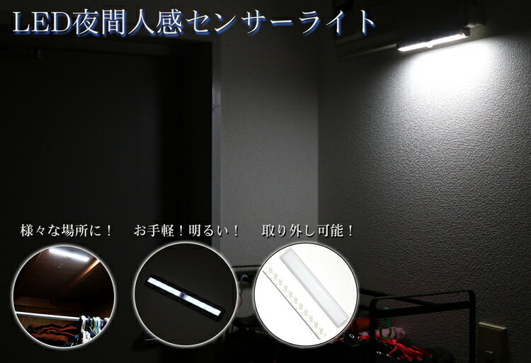 LED夜間人感センサー