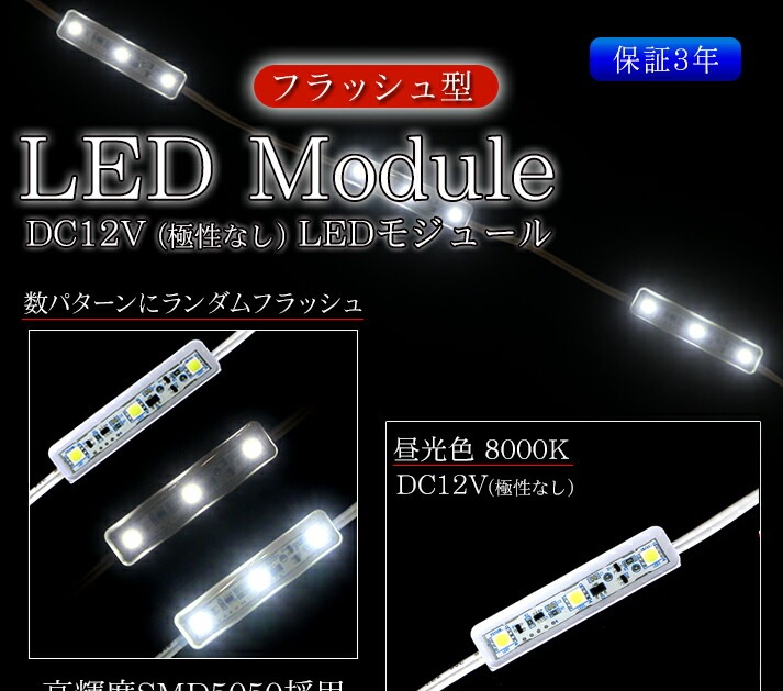 フラッシュ型 LEDモジュール DC12V ホワイト 3球タイプ | LED