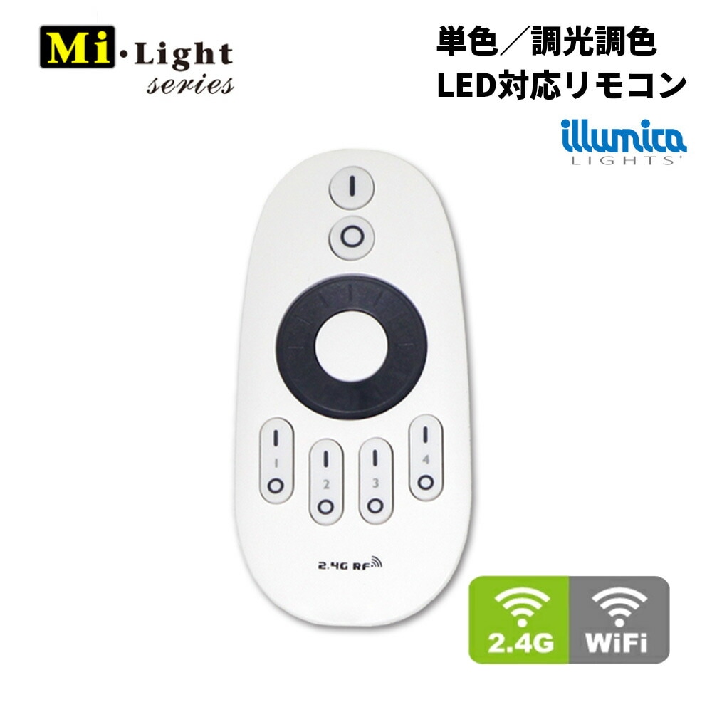 単色/調光調色LED対応 リモコン | LED電球,調光調色Milight | LED