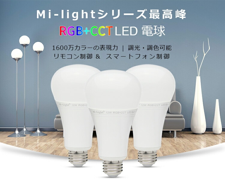 mi-light 調光　調色　led電球 タイトル画像