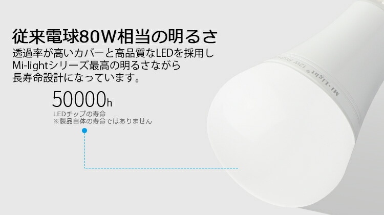 mi-light 調光　調色　led電球 80w相当の明るさ led寿命 50000時間