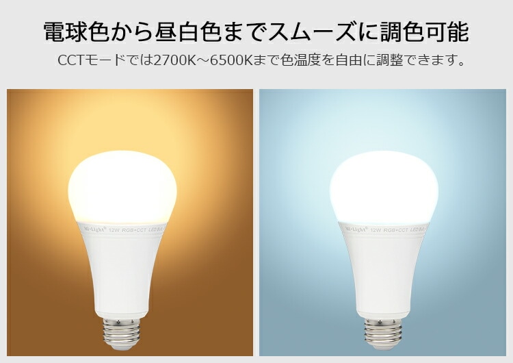 mi-light 調光　調色　led電球 CCT 彩度調整