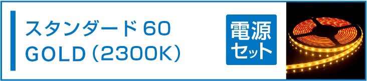 SMD3528(60) LEDテープライト 電球色 2300K 電源セット