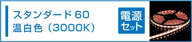 SMD3528(60) LEDテープライト 電球色 3000K 電源セット