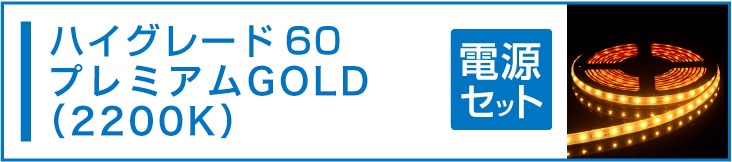 SMD2835(60) LEDテープライト 電球色 2300K 電源セット