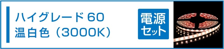 SMD2835(60) LEDテープライト 電球色 3000K 電源セット