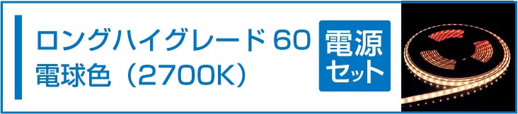 SMD2835(60) 24VLEDテープライト 電球色 2700K 電源セット