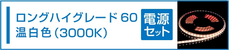 SMD2835(60) 24VLEDテープライト 電球色 3000K 電源セット