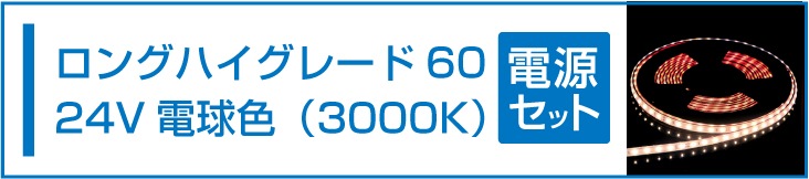 SMD2835(60) 24VLEDテープライト 電球色 3000K 電源セット