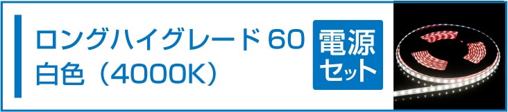 SMD2835(60) 24VLEDテープライト 白色 4000K 電源セット