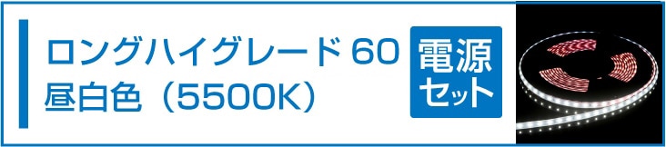 SMD2835(60) 24VLEDテープライト 昼白色 5500K 電源セット