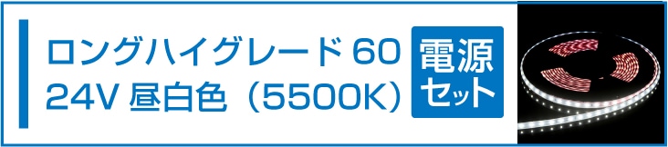 SMD2835(60) 24VLEDテープライト 昼白色 5500K 電源セット