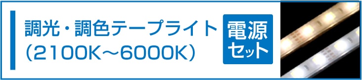 テープライト電源セット | LED テープライト ネオン LED専門店