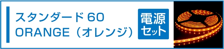 SMD3528(60) LEDテープライト イエロー 黄 電源セット