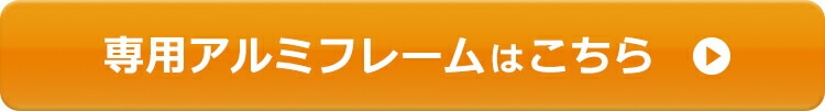 専用アルミフレームはこちら