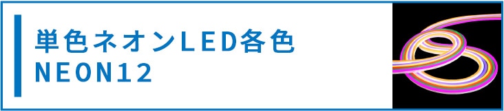 次世代 ネオンLED