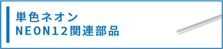 ネオンLED関連部品