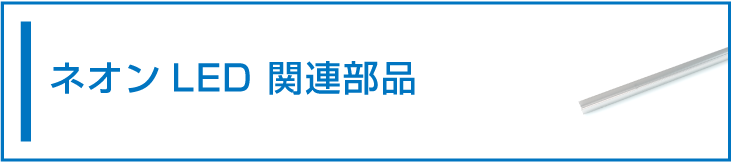 ネオンLED関連部品