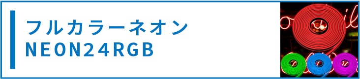 RGBフルカラー ネオンLED