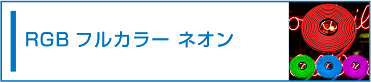 RGBフルカラー ネオンLED