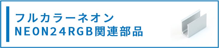 フルカラーネオンLED関連部品