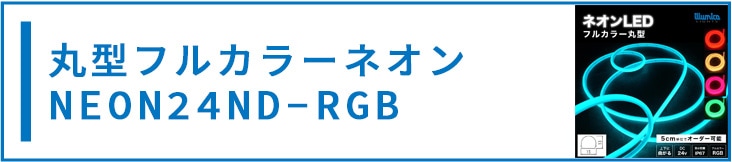 丸型フルカラー ネオンLED