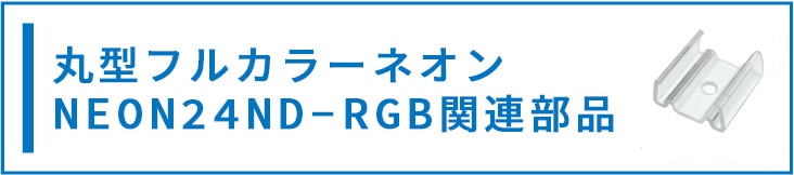 丸型フルカラーネオンLED関連部品