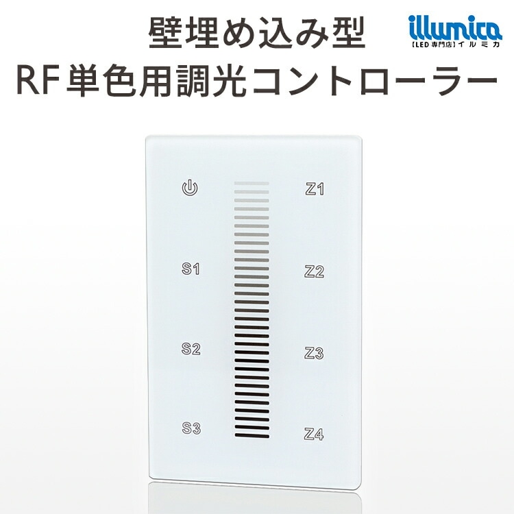 壁埋め込み型RF単色用調光コントローラー