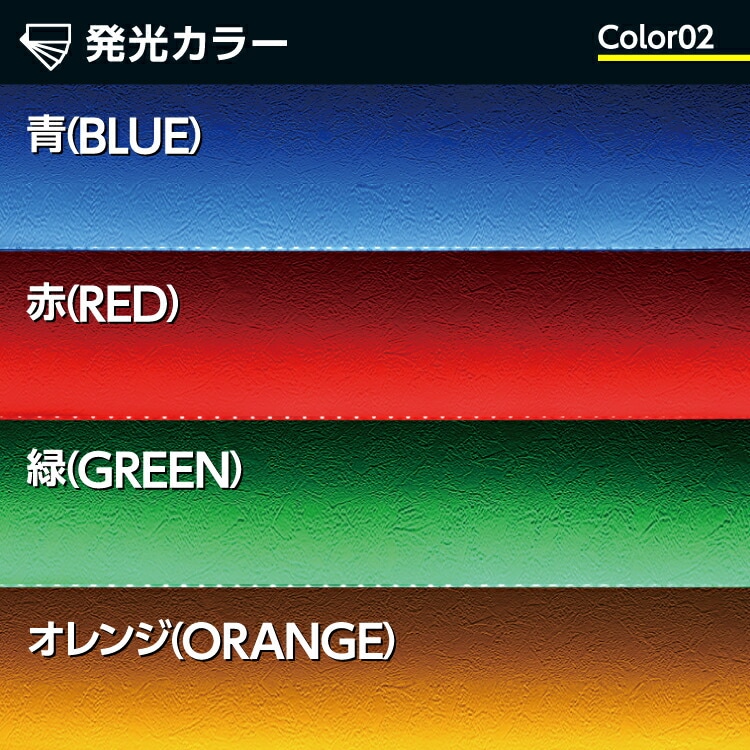 発光カラー青blue赤red緑greenオレンジorangeyellow黄