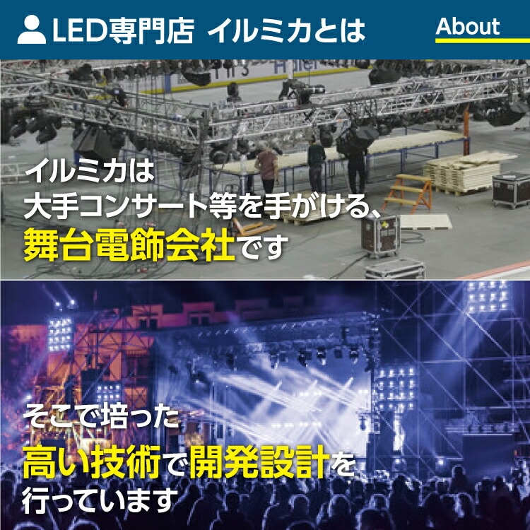 LED専門店イルミカ大手コンサートを手がける舞台電飾会社高い技術開発力