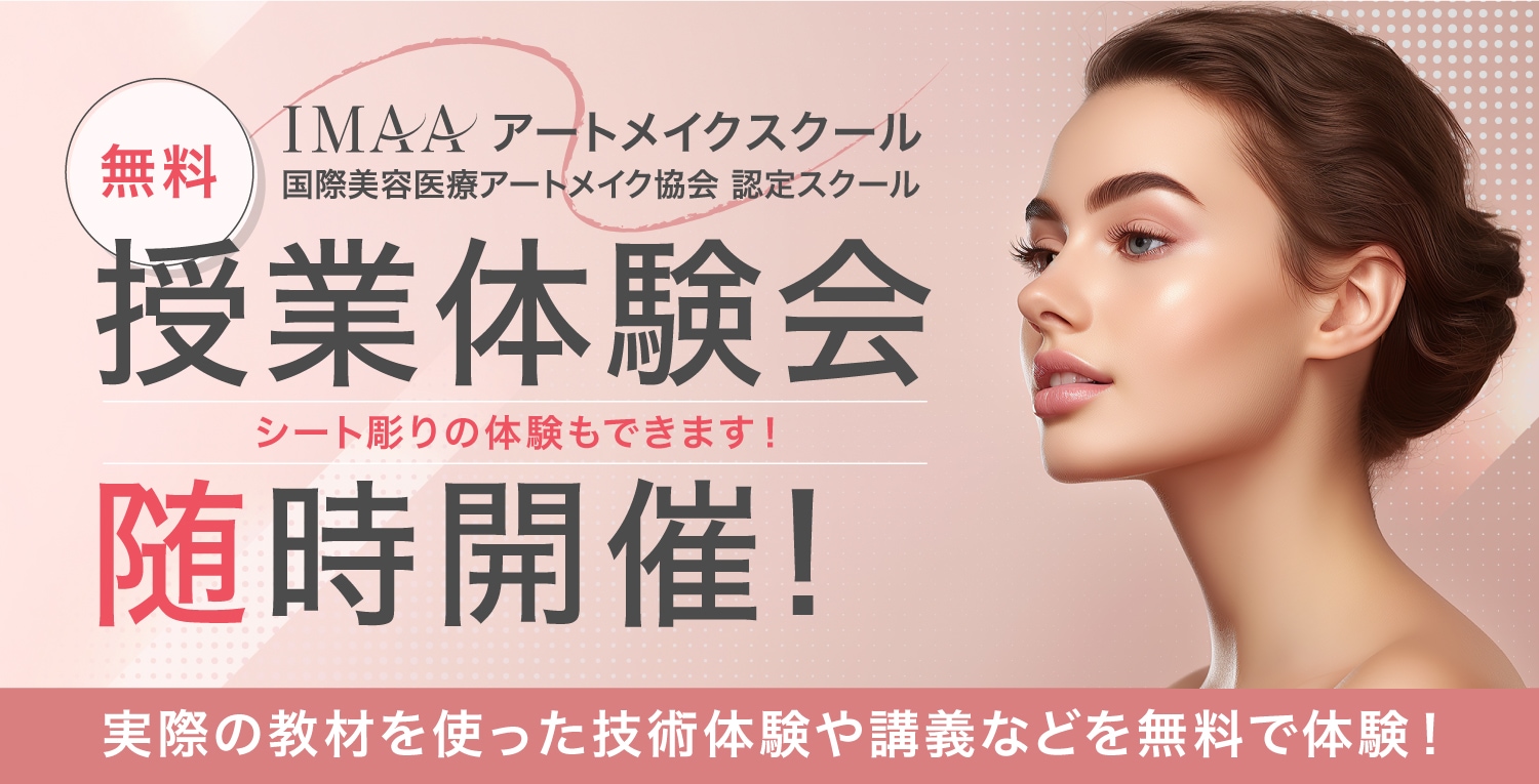 IMAAアートメイクスクール授業体験会随時開催！