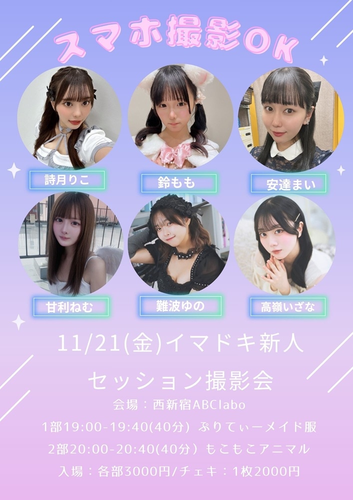 イマドキ新人セッション撮影会