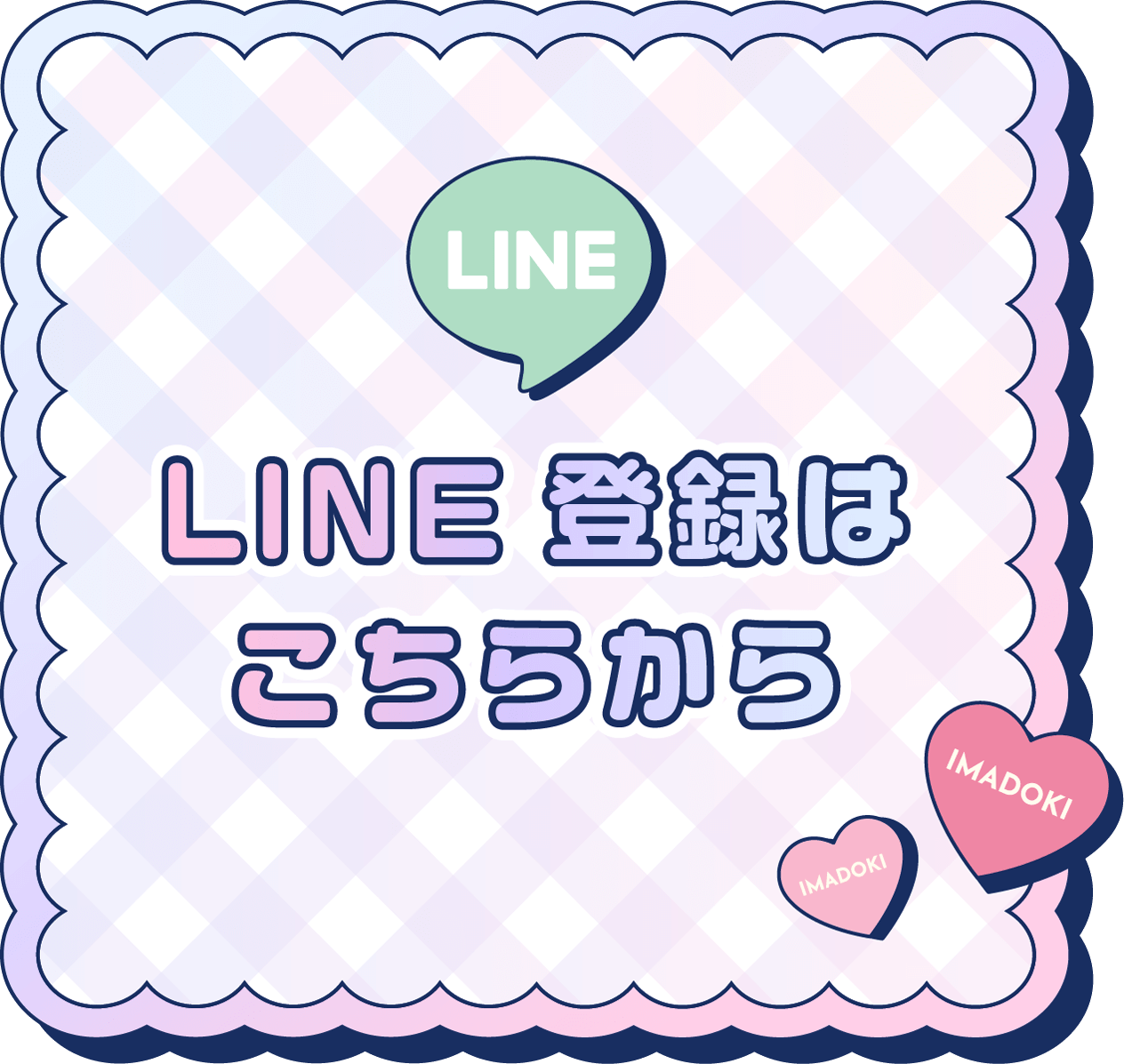 LINE登録はこちらから