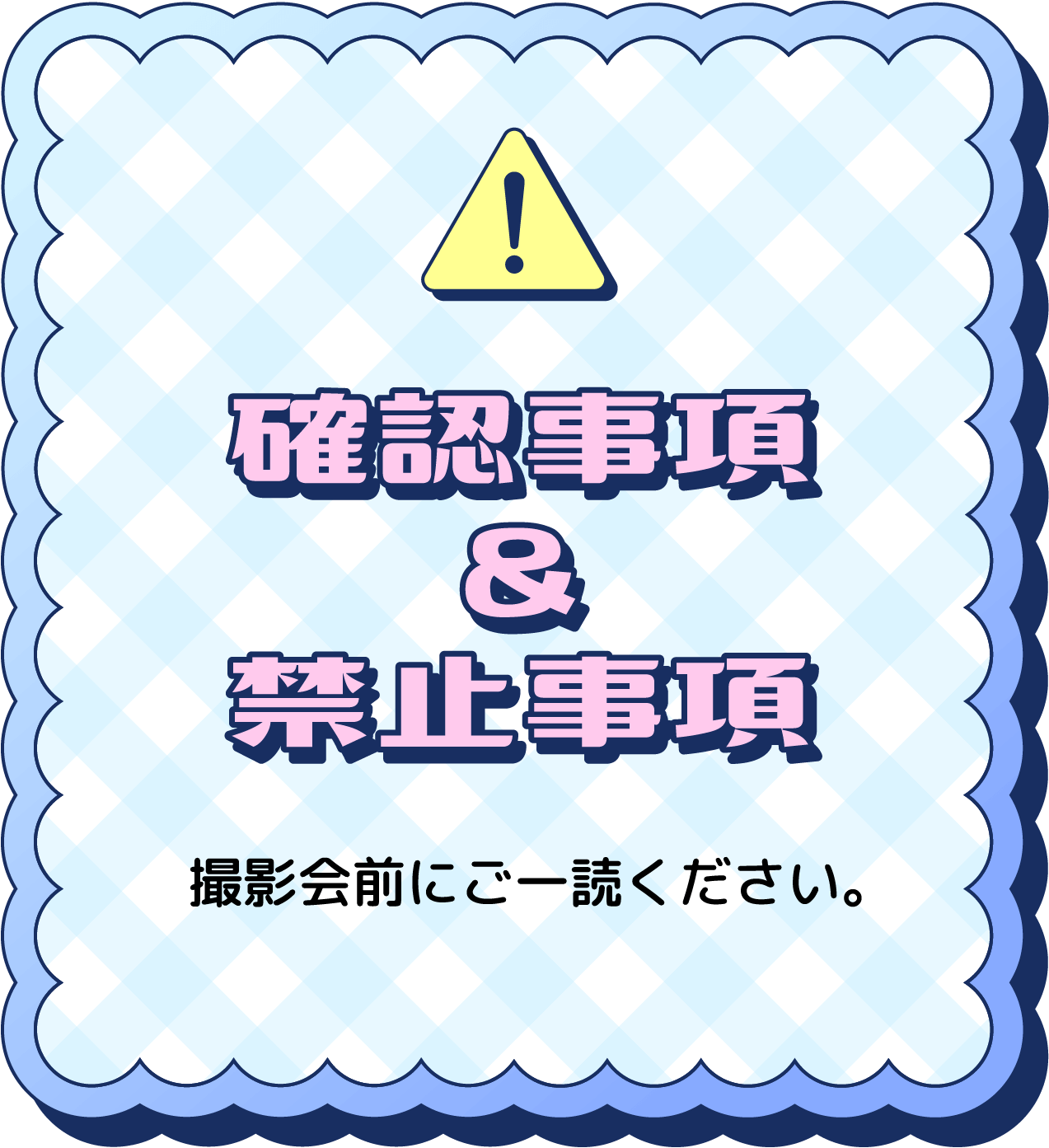 確認事項&禁止事項
