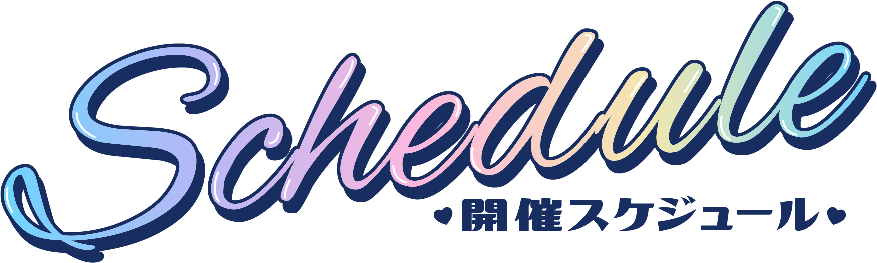 今後のスケジュール