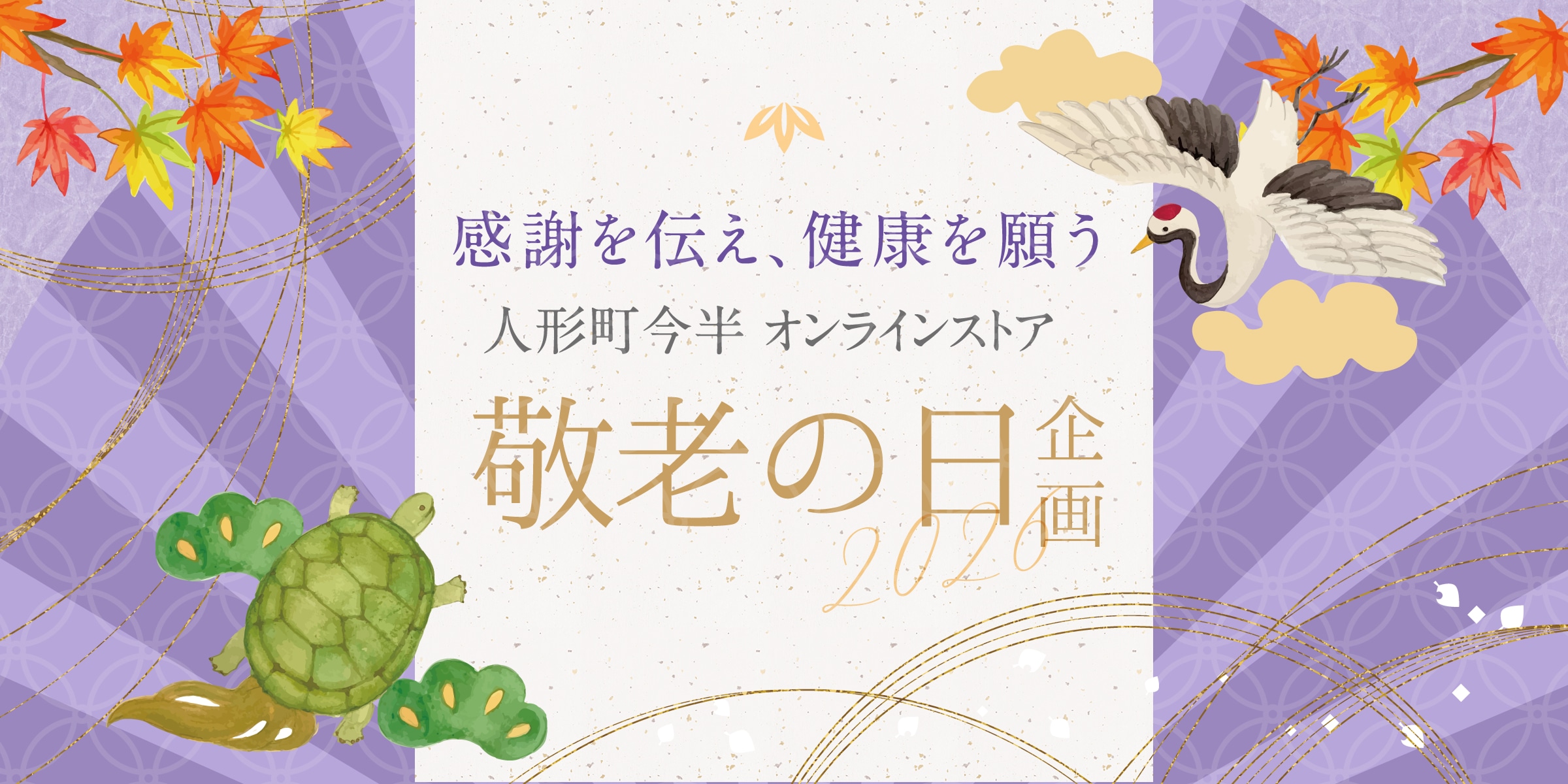 いつも人形町今半をご愛顧いただきまして、誠にありがとうございます。