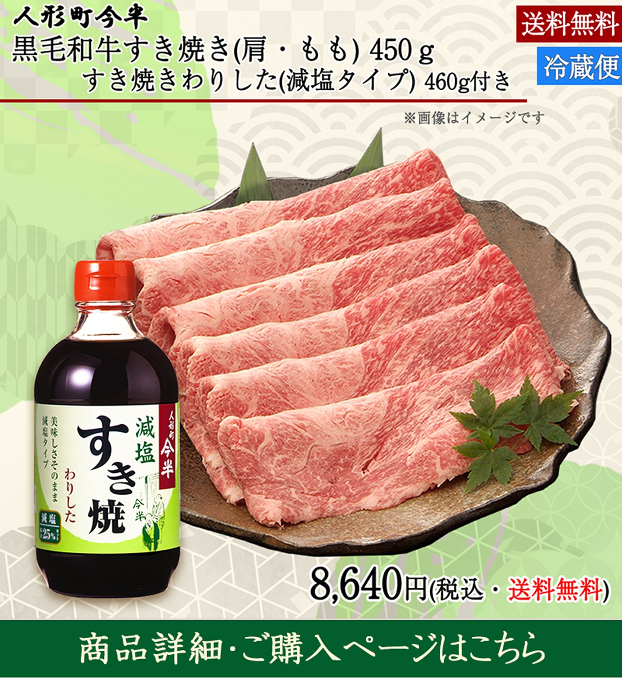 黒毛和牛すき焼き(肩・もも)450gすき焼きわりした（減塩タイプ）460g付き＜送料無料＞8,640円（税込）