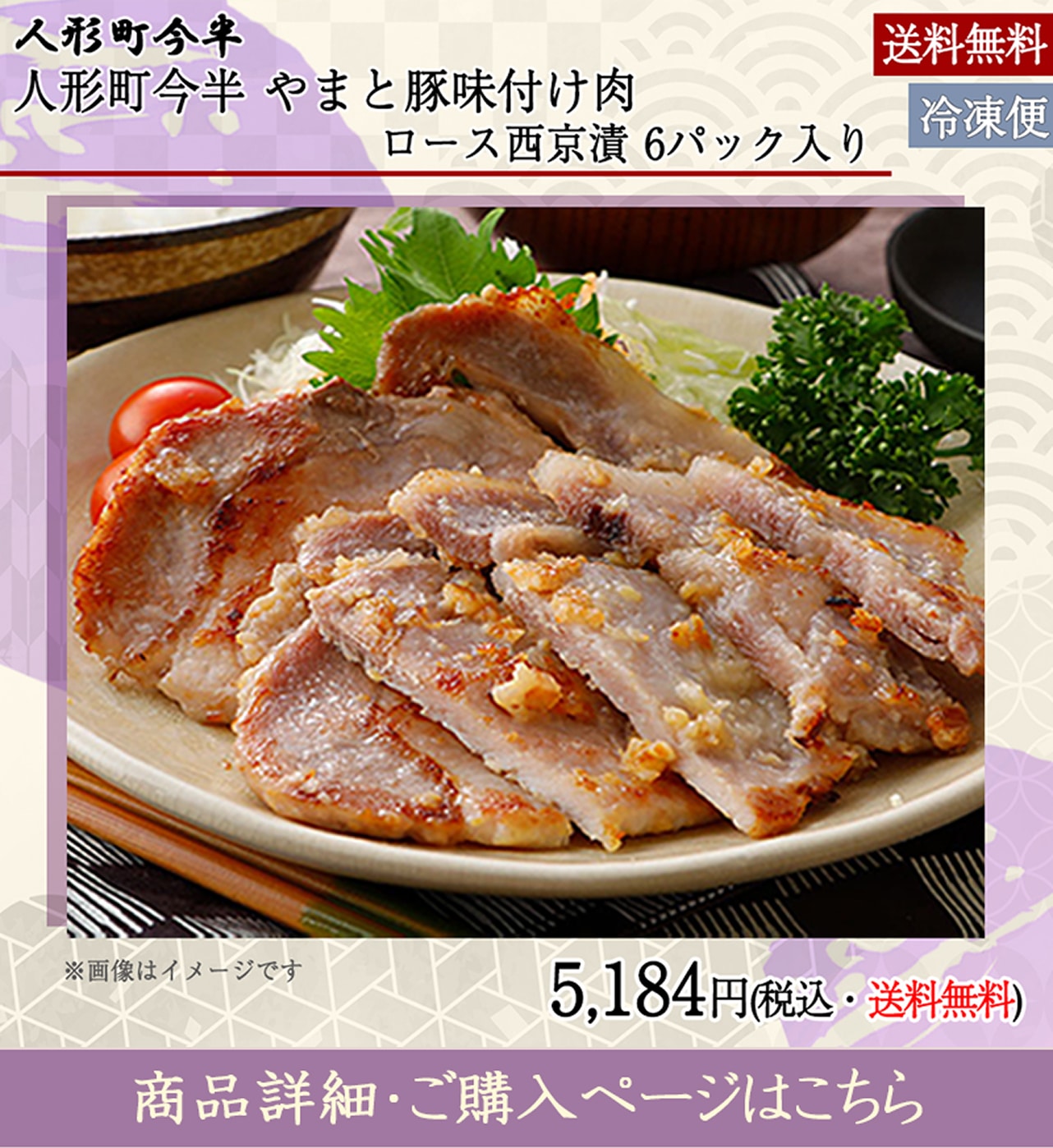 やまと豚味付け肉ロース西京漬6パック入り＜送料無料＞5,184円（税込）