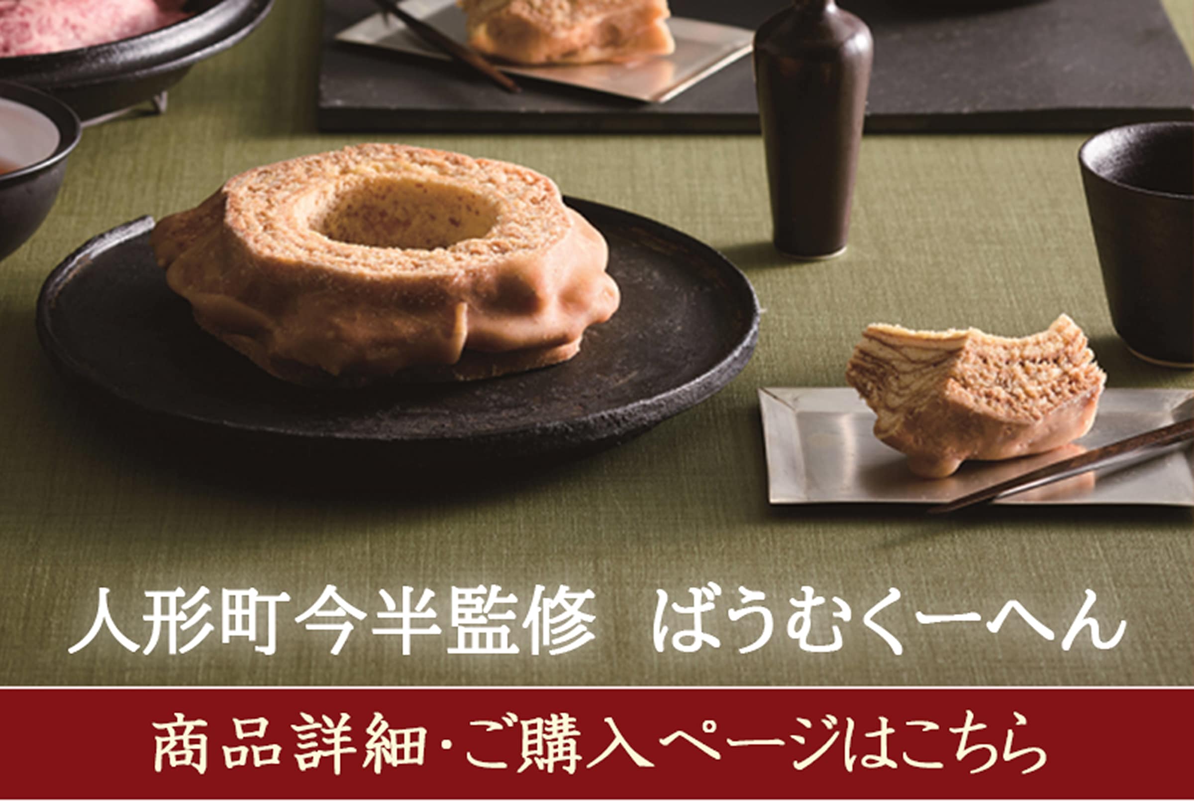 人形町今半監修ばうむくーへん＜商品詳細・ご購入はこちら＞