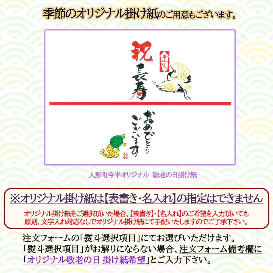 季節オリジナル掛け紙のご用意もございます。