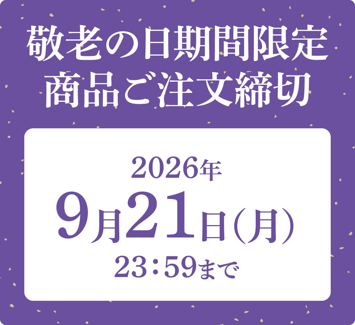 敬老の日当日お届けご注文締め切り＜2026年9月21日（月）23：59まで＞