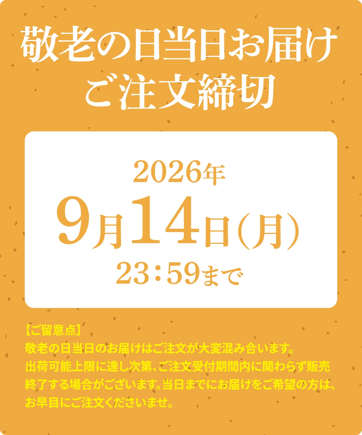 敬老の日当日お届けご注文締め切り＜2026年9月14日（月）23：59まで＞