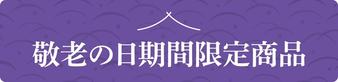 敬老の日期間限定商品