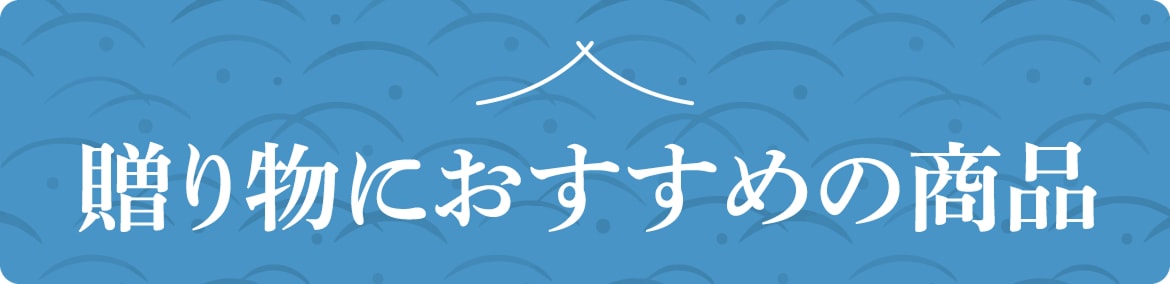 贈り物におすすめの商品